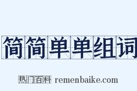 简简单单组词是什么意思的图片